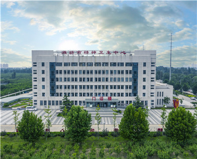 濰坊市精神衛(wèi)生中心