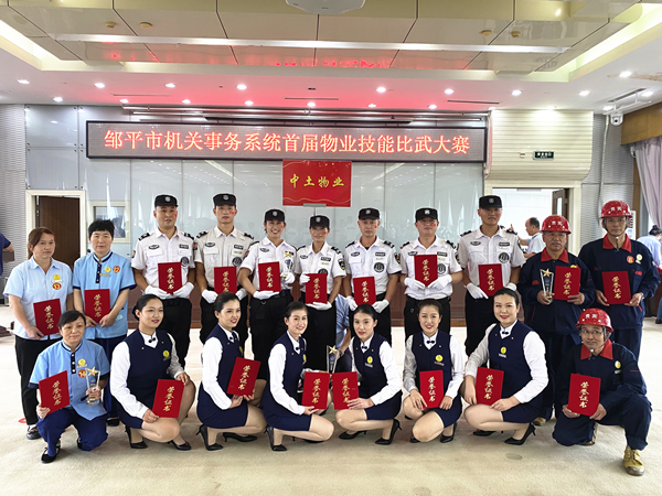 中土物業(yè)喜獲鄒平市機(jī)關(guān)事務(wù)系統(tǒng)首屆物業(yè)技能比武大賽多項殊榮