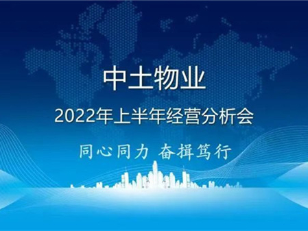 同心同力 奮楫篤行——中土物業(yè)管理集團(tuán)召開2022年上半年經(jīng)營分析會