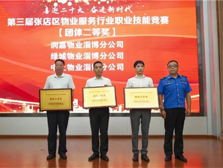 中土物業(yè)榮獲第三屆張店區(qū)物業(yè)服務(wù)行業(yè)職業(yè)技能競賽多項(xiàng)榮譽(yù)