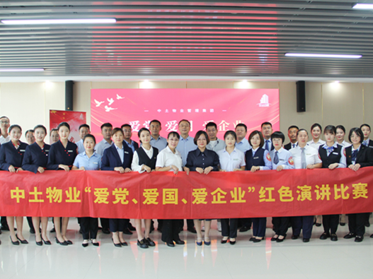 中土物業(yè)“愛黨、愛國、愛企業(yè)”紅色演講比賽（決賽）圓滿落幕