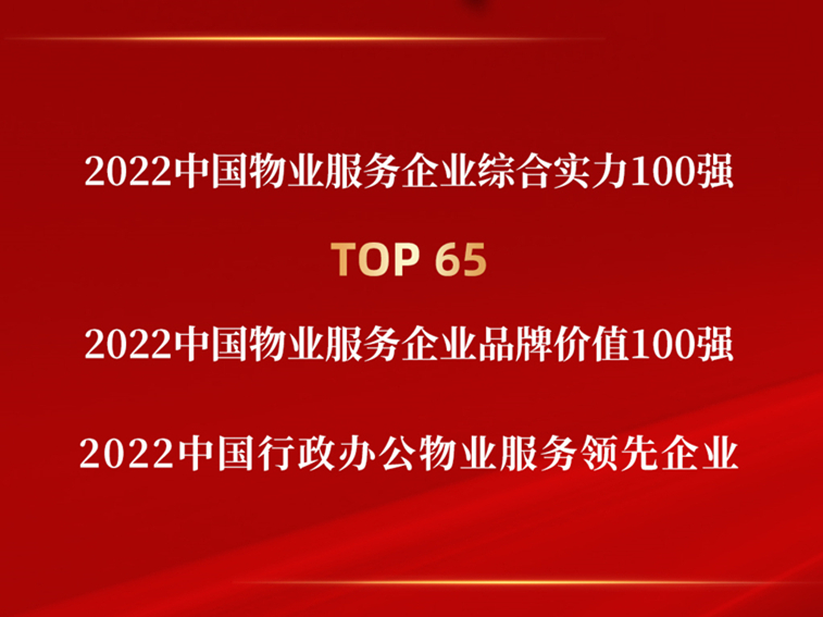 2022中國物業(yè)服務(wù)企業(yè)綜合實(shí)力百強(qiáng)榜單發(fā)布，中土物業(yè)斬獲多項(xiàng)榮譽(yù)！