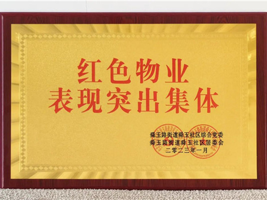 喜獲榮譽(yù)再出發(fā) 拼搏奮斗正當(dāng)時(shí)——中土物業(yè)再獲多項(xiàng)榮譽(yù)！