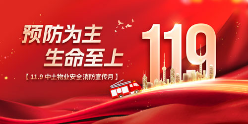 預防為主 生命至上 ——中土物業(yè)開展“119安全消防月”系列活動