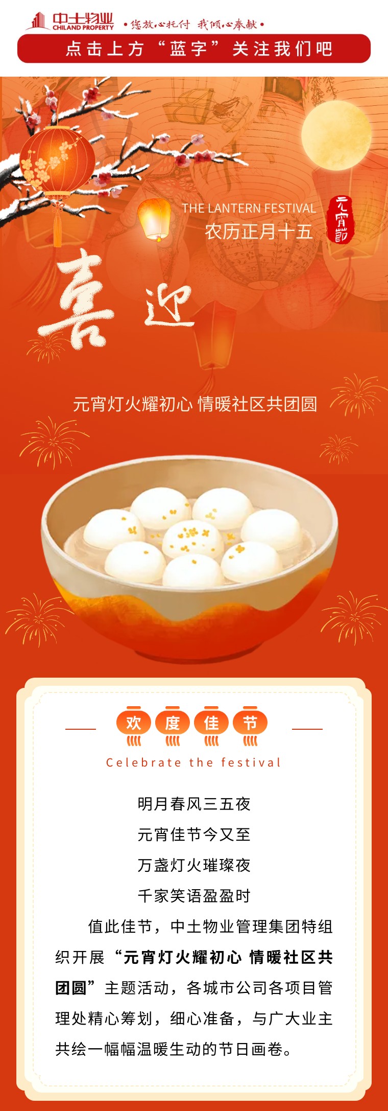 【元宵燈火耀初心 情暖社區(qū)共團(tuán)圓】中土物業(yè)陪您共度元宵佳節(jié)