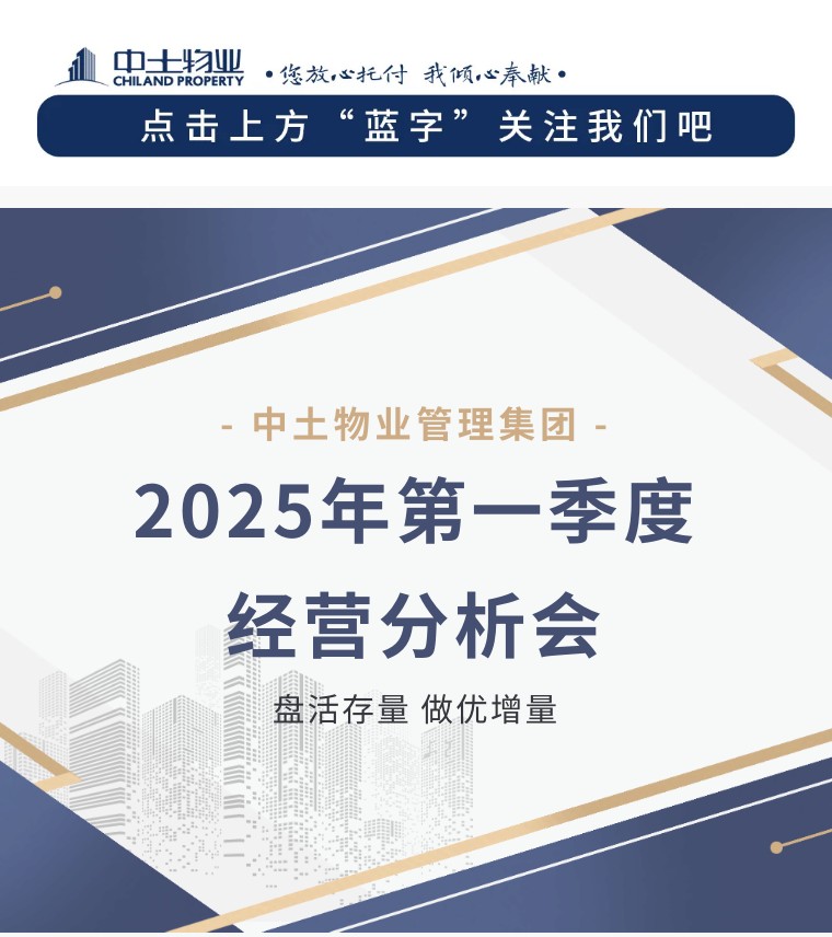 【盤活存量 做優(yōu)增量】中土物業(yè)25年第一季度經(jīng)營分析會順利召開