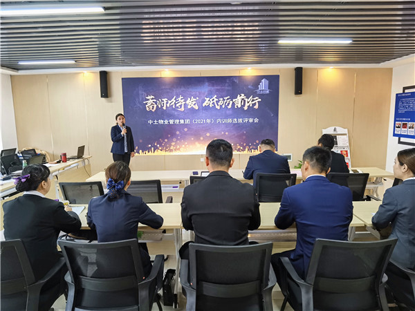 中土物業(yè)管理集團(tuán)2021年度集團(tuán)內(nèi)訓(xùn)師補(bǔ)充選拔評審活動順利舉行