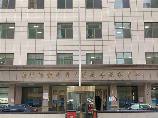 03 菏澤市經濟開發(fā)區(qū)行政服務中心 (2) 03 菏澤市經濟開發(fā)區(qū)行政服務中心 (2)