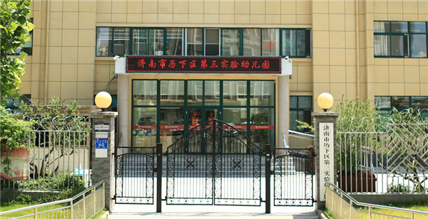 歷下區(qū)第三實(shí)驗(yàn)幼兒園